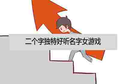 抖音名字女生简单气质二个字,抖音名字女生简单气质二个字英文-第2张图片-翡翠网