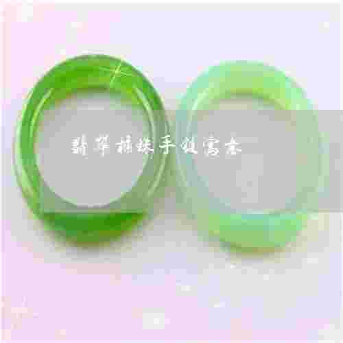 翡翠手镯盛世藏玉,翡翠手镯盛世藏玉好吗-第1张图片-翡翠网