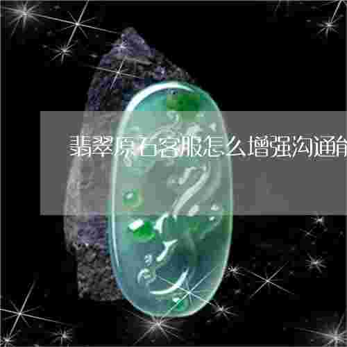 翡翠的专业知识与销售技巧,翡翠知识沟通-第2张图片-翡翠网