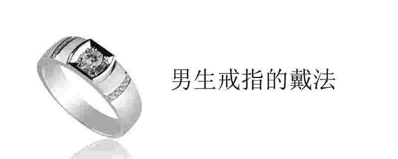 男生戒指的戴法图解,男生戒指的戴法图解 图片欣赏-第1张图片-翡翠网 男生戒指的戴法图解,男生戒指的戴法图解 图片欣赏-第1张图片-翡翠网