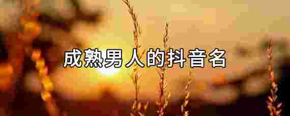 抖音名字男霸气抖音名字男霸气沉稳英文-第2张图片-翡翠网 抖音名字男霸气抖音名字男霸气沉稳英文-第2张图片-翡翠网