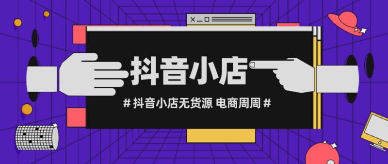 抖音小店怎么做无货源模式,抖音小店怎么做无货源模式呢-第2张图片-翡翠网