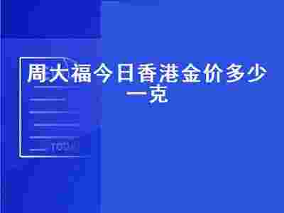 今日金价多少一克2023年,今日金价多少一克-第1张图片-翡翠网 今日金价多少一克2023年,今日金价多少一克-第1张图片-翡翠网