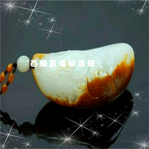 翡翠台在线直播网翡翠台在线直播-第1张图片-翡翠网 翡翠台在线直播网翡翠台在线直播-第1张图片-翡翠网