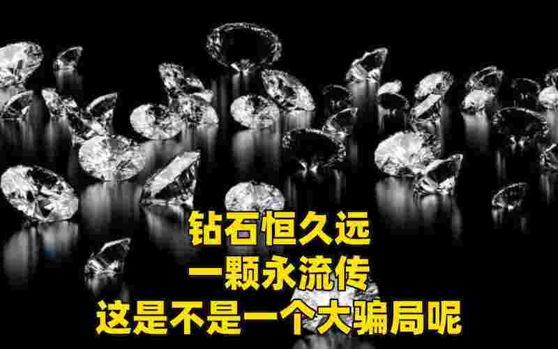 一颗钻石恒久远下一句广告,钻石恒久远,一颗永流传歌词-第1张图片-翡翠网