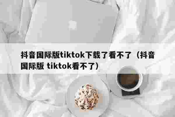 抖音国际版 tiktok官方下载,抖音国际版tiktok苹果-第2张图片-翡翠网 抖音国际版 tiktok官方下载,抖音国际版tiktok苹果-第2张图片-翡翠网