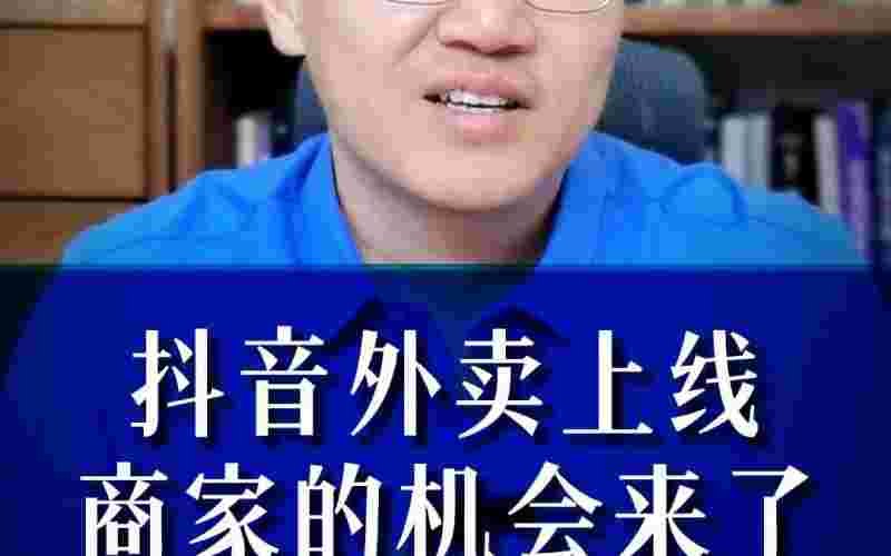 抖音外卖服务商怎么样加盟抖音外卖服务商怎么样加盟呢-第2张图片-翡翠网 抖音外卖服务商怎么样加盟抖音外卖服务商怎么样加盟呢-第2张图片-翡翠网