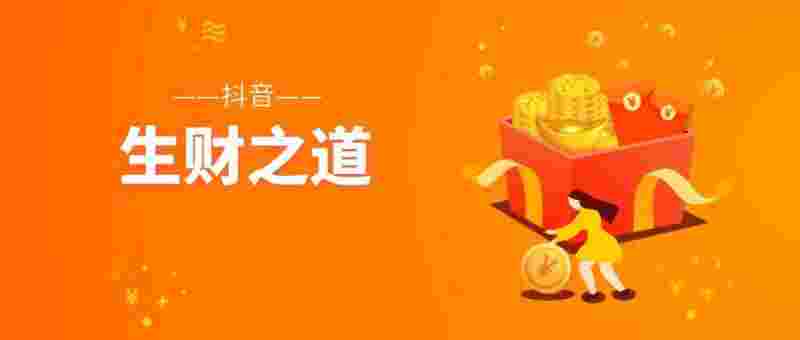 抖音怎么赚钱的,赚的钱在哪抖音怎么赚钱的-第2张图片-翡翠网 抖音怎么赚钱的,赚的钱在哪抖音怎么赚钱的-第2张图片-翡翠网