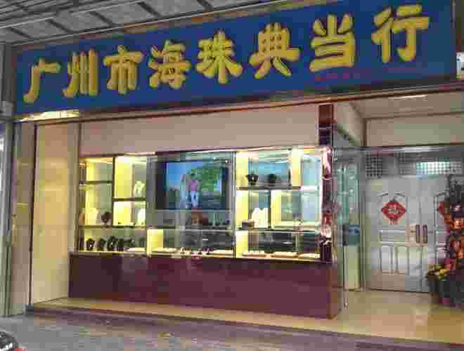 离我最近的典当行金银离我最近的典当行-第2张图片-翡翠网 离我最近的典当行金银离我最近的典当行-第2张图片-翡翠网