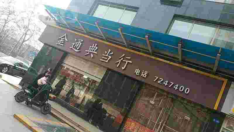 离我最近的典当行金银离我最近的典当行-第1张图片-翡翠网 离我最近的典当行金银离我最近的典当行-第1张图片-翡翠网