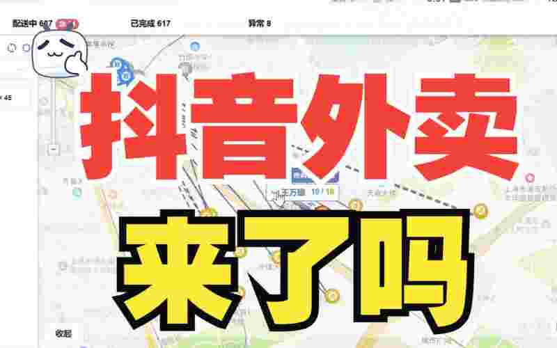 抖音外卖推广员抖音外卖推广员好做吗-第1张图片-翡翠网 抖音外卖推广员抖音外卖推广员好做吗-第1张图片-翡翠网