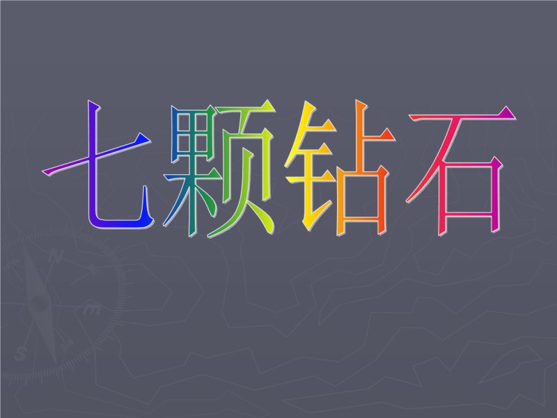 钻石逐一而归小说番外钻石逐一而归256-第2张图片-翡翠网