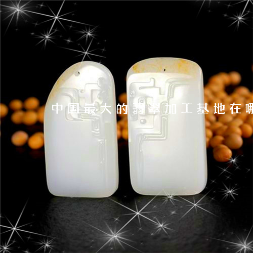 中国翡翠产地,中国翡翠产地什么地方最好看-第1张图片-翡翠网 中国翡翠产地,中国翡翠产地什么地方最好看-第1张图片-翡翠网