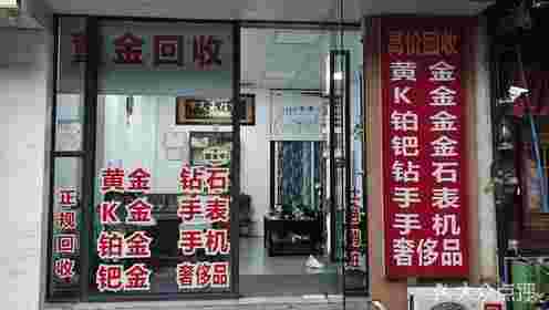 黄金回收去金店好还是典当铺好黄金首饰去典当行好还是去金店回收好?-第2张图片-翡翠网 黄金回收去金店好还是典当铺好黄金首饰去典当行好还是去金店回收好?-第2张图片-翡翠网