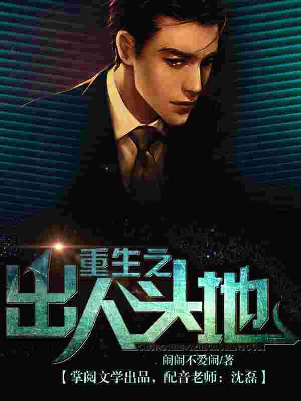 重生之黄金年代,重生之黄金年代小说-第2张图片-翡翠网