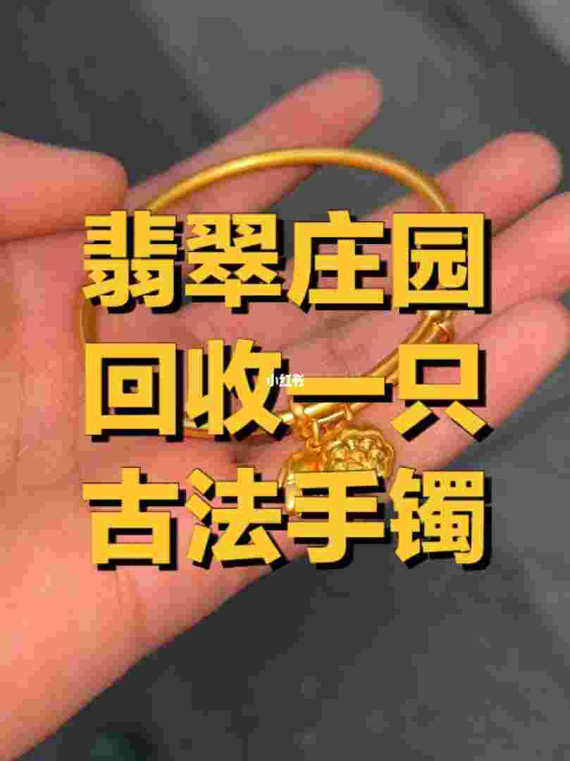 古法黄金回收多少钱一克,古法金回收价格是不是更高-第2张图片-翡翠网 古法黄金回收多少钱一克,古法金回收价格是不是更高-第2张图片-翡翠网