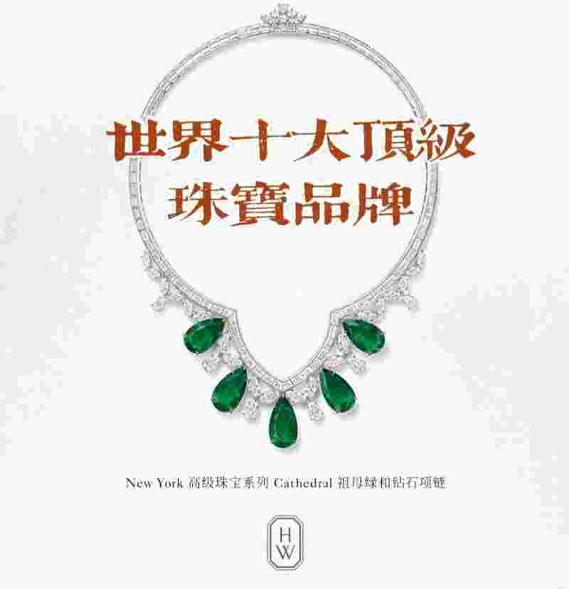 全球十大珠宝品牌排行,全球十大顶级珠宝奢侈品牌-第1张图片-翡翠网 全球十大珠宝品牌排行,全球十大顶级珠宝奢侈品牌-第1张图片-翡翠网