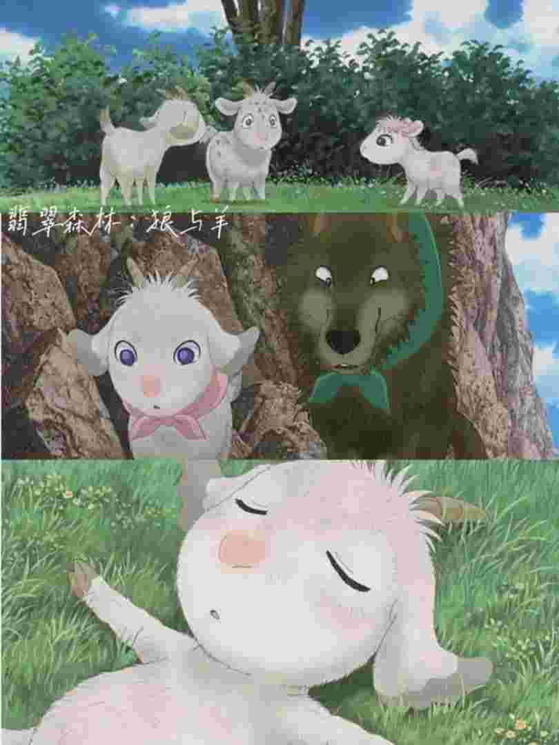 翡翠森林狼与羊下载翡翠森林狼与羊 下载-第1张图片-翡翠网