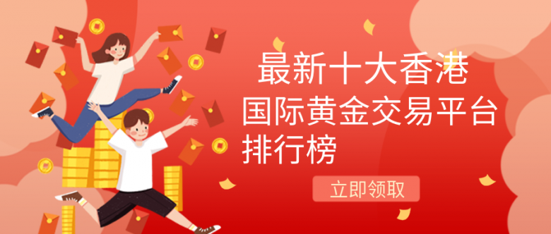 国内正规黄金交易平台排名最新国内正规黄金交易平台排名-第2张图片-翡翠网 国内正规黄金交易平台排名最新国内正规黄金交易平台排名-第2张图片-翡翠网