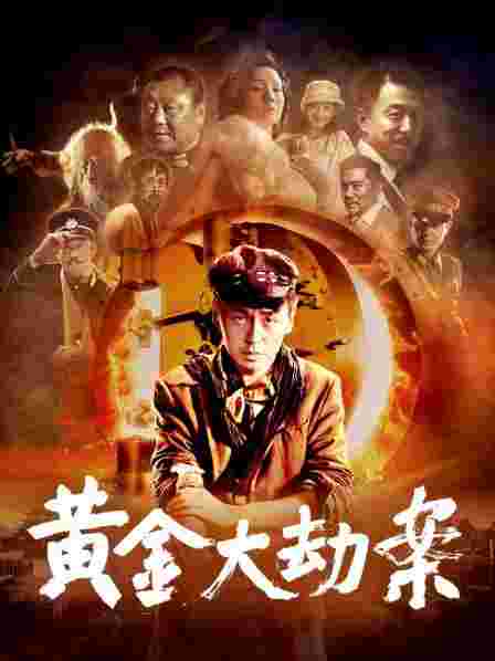 黄金大劫案豆瓣,黄金大劫案豆瓣电影-第1张图片-翡翠网 黄金大劫案豆瓣,黄金大劫案豆瓣电影-第1张图片-翡翠网