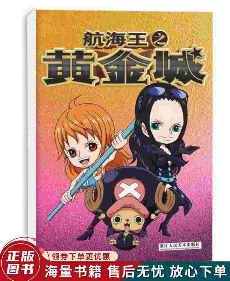 海贼王之黄金城打排球,海贼王之黄金城-第1张图片-翡翠网