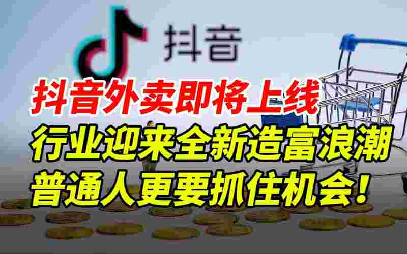 抖音外卖平台推广怎么做,抖音外卖平台推广怎么做好-第2张图片-翡翠网
