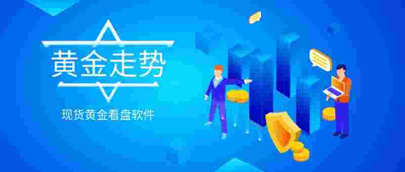 模拟纸黄金交易软件黄金交易软件-第1张图片-翡翠网 模拟纸黄金交易软件黄金交易软件-第1张图片-翡翠网