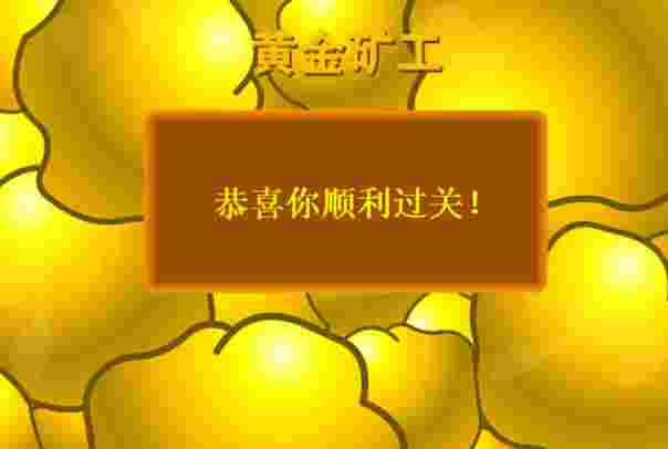 4399小游戏黄金矿工,4399小游戏黄金矿工单人版-第1张图片-翡翠网 4399小游戏黄金矿工,4399小游戏黄金矿工单人版-第1张图片-翡翠网