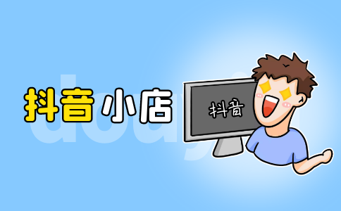 抖音小店入驻条件及费用2022,抖音小店入驻条件及费用-第1张图片-翡翠网 抖音小店入驻条件及费用2022,抖音小店入驻条件及费用-第1张图片-翡翠网