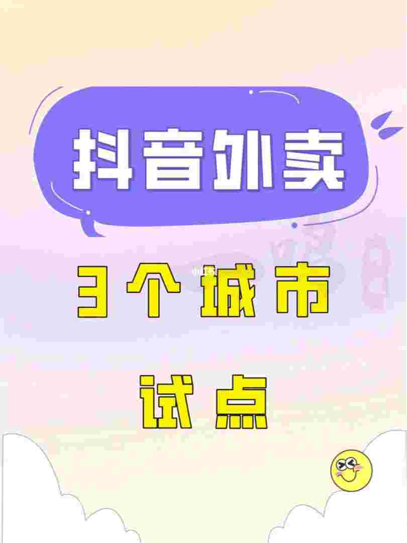 抖音外卖团购榜抖音外卖团购榜城市负责人-第2张图片-翡翠网 抖音外卖团购榜抖音外卖团购榜城市负责人-第2张图片-翡翠网