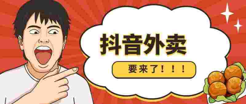 抖音外卖团购榜抖音外卖团购榜城市负责人-第1张图片-翡翠网 抖音外卖团购榜抖音外卖团购榜城市负责人-第1张图片-翡翠网