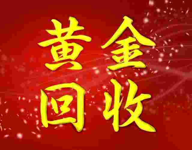 黄金回收上游渠道怎么做,黄金回收上游渠道-第2张图片-翡翠网 黄金回收上游渠道怎么做,黄金回收上游渠道-第2张图片-翡翠网