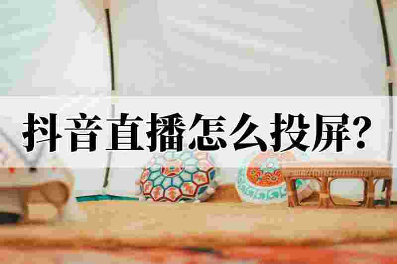 怎样把手机上的视频投屏到电视上怎么把抖音视频投屏到电视上-第2张图片-翡翠网