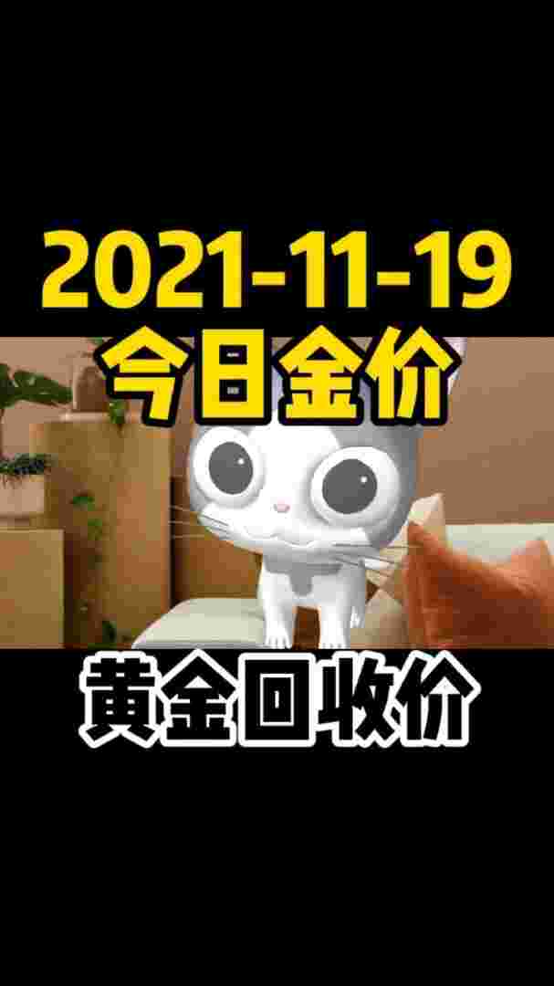 2020二手黄金回收多少钱一克,2021二手黄金回收价格-第2张图片-翡翠网 2020二手黄金回收多少钱一克,2021二手黄金回收价格-第2张图片-翡翠网