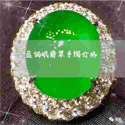 高档翡翠猫眼手镯翡翠手镯和猫眼手镯哪个好-第1张图片-翡翠网 高档翡翠猫眼手镯翡翠手镯和猫眼手镯哪个好-第1张图片-翡翠网