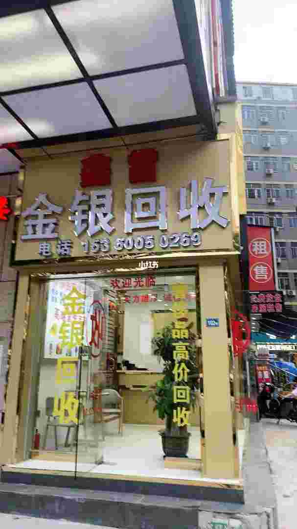 中国黄金店面回收黄金吗,中国黄金店铺回收本品牌黄金吗-第1张图片-翡翠网