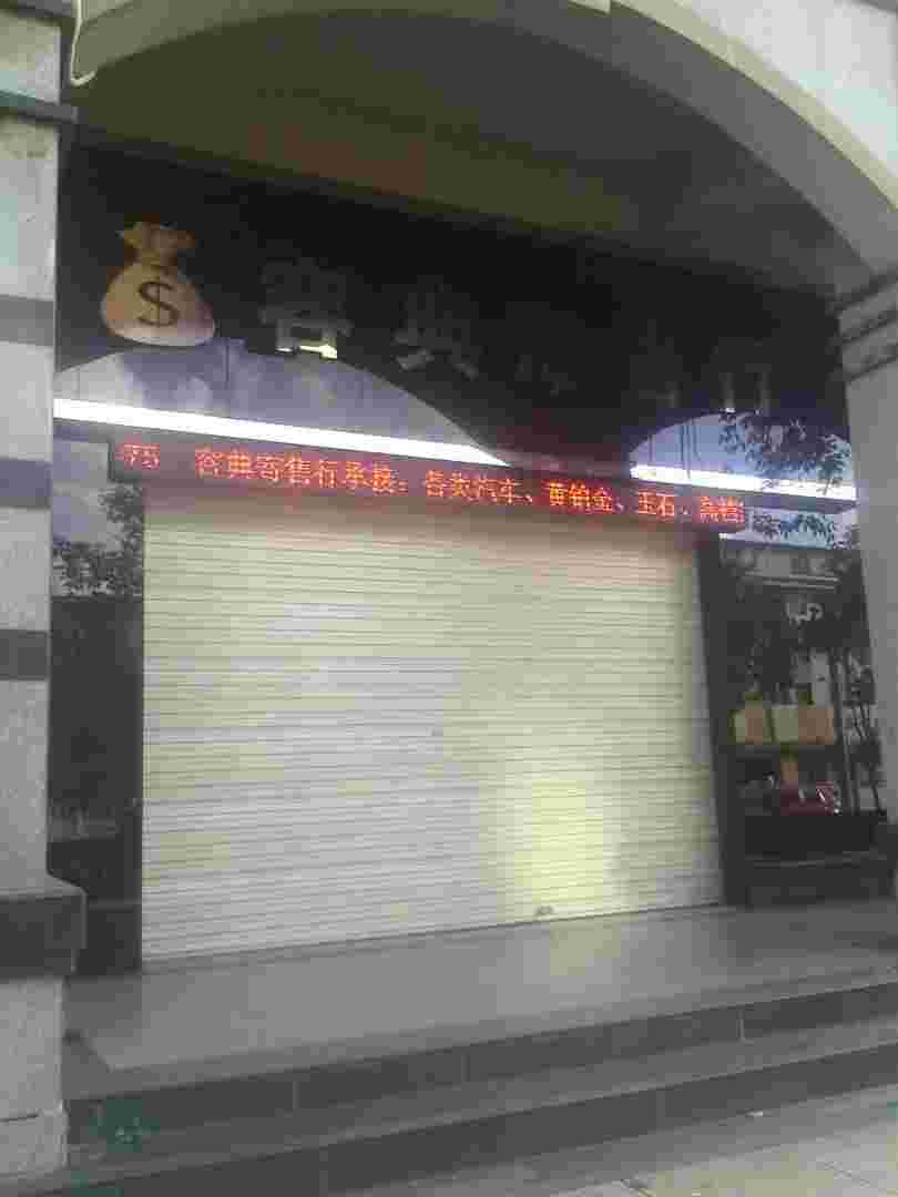 典当铺回收哪些东西典当铺回收哪些东西比较好-第2张图片-翡翠网