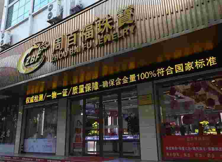 中国珠宝是不是连锁店呀,中国珠宝是不是连锁店-第1张图片-翡翠网 中国珠宝是不是连锁店呀,中国珠宝是不是连锁店-第1张图片-翡翠网