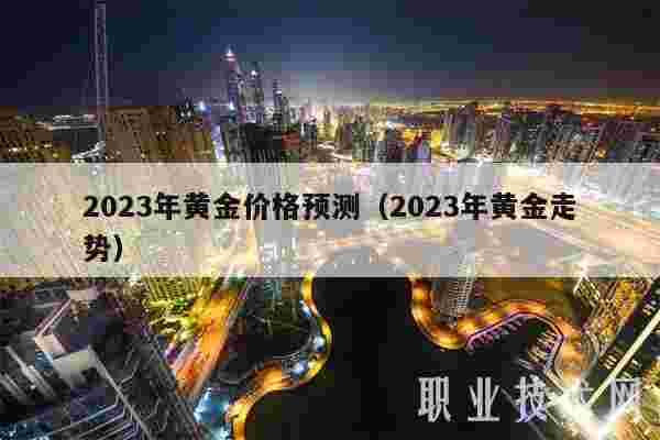 2023年黄金会涨3000美元预测2023年黄金价格-第1张图片-翡翠网