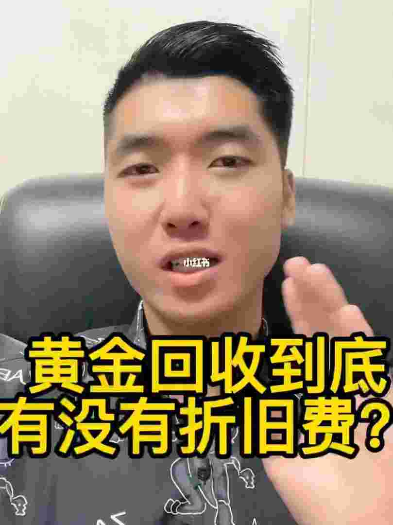 黄金回收有折旧费吗黄金回收折旧费怎么算-第1张图片-翡翠网 黄金回收有折旧费吗黄金回收折旧费怎么算-第1张图片-翡翠网