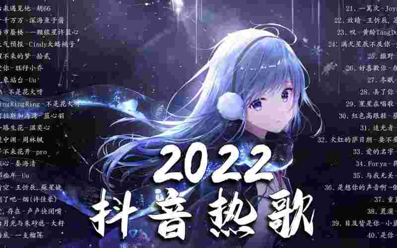 抖音最火歌曲排行榜2022在线听2021抖音最火歌曲排行榜前十名在线听-第1张图片-翡翠网 抖音最火歌曲排行榜2022在线听2021抖音最火歌曲排行榜前十名在线听-第1张图片-翡翠网