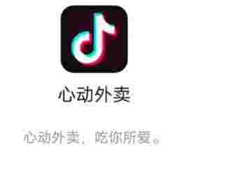 抖音外卖在哪里开通抖音外卖功能在哪-第2张图片-翡翠网