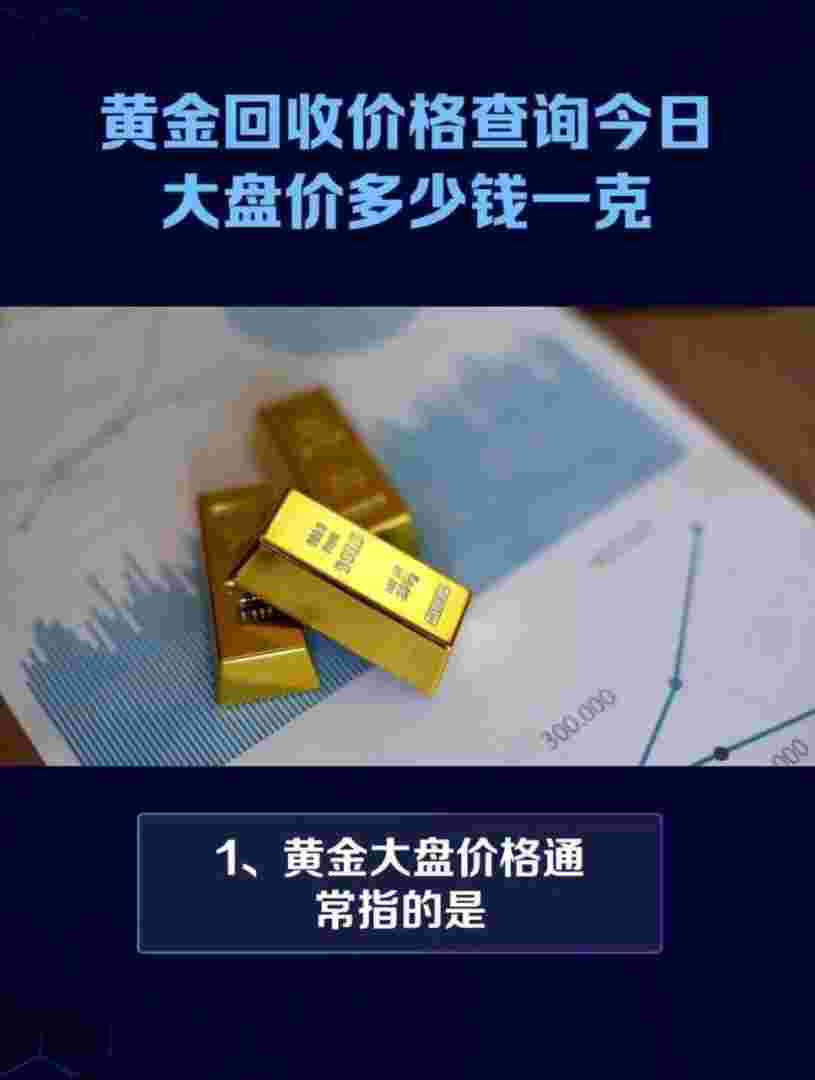 今日黄金回收价格查询官网9999今日黄金回收价格查询官网-第1张图片-翡翠网 今日黄金回收价格查询官网9999今日黄金回收价格查询官网-第1张图片-翡翠网