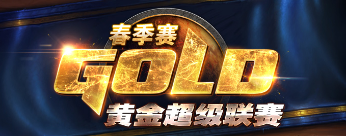 炉石黄金联赛怎么打,炉石黄金联赛-第2张图片-翡翠网 炉石黄金联赛怎么打,炉石黄金联赛-第2张图片-翡翠网