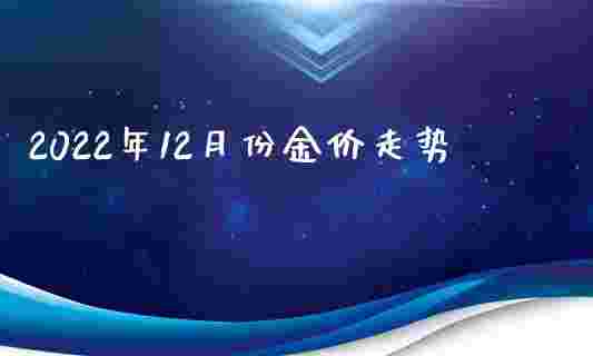 现在金价多少钱一克回收2020年8月9号现在金价回收2022年3月份-第1张图片-翡翠网 现在金价多少钱一克回收2020年8月9号现在金价回收2022年3月份-第1张图片-翡翠网