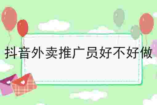 抖音外卖员测试答案大全,抖音外卖员测试答案-第1张图片-翡翠网 抖音外卖员测试答案大全,抖音外卖员测试答案-第1张图片-翡翠网
