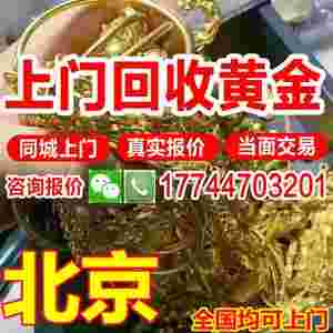 北京回收黄金的实体店,北京哪里回收黄金价格最高-第1张图片-翡翠网