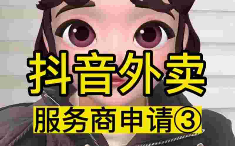 抖音外卖怎么加入服务商,抖音外卖怎么加入-第2张图片-翡翠网 抖音外卖怎么加入服务商,抖音外卖怎么加入-第2张图片-翡翠网