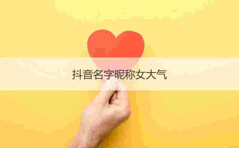 抖音名称.昵称女简单大气英文抖音名称昵称女简单大气英文怎么写-第2张图片-翡翠网 抖音名称.昵称女简单大气英文抖音名称昵称女简单大气英文怎么写-第2张图片-翡翠网