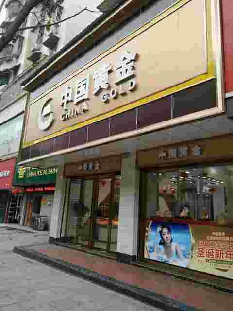 中国黄金科技集团有限公司十座金矿中国黄金科技-第2张图片-翡翠网 中国黄金科技集团有限公司十座金矿中国黄金科技-第2张图片-翡翠网